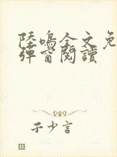 陆鸣全文免费无弹窗阅读