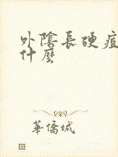 外阴长硬痘痘是什么