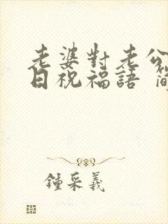 老婆对老公的生日祝福语 简短独特