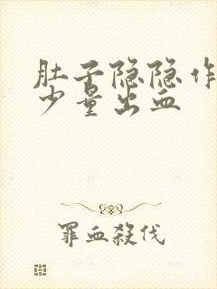 肚子隐隐作痛有少量出血