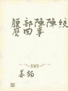 腹部阵阵绞痛怎么回事封面