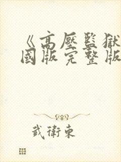 《高压监狱》法国版完整版满天星封面