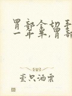 胃部全切手术后一年半,胃部隐隐作痛