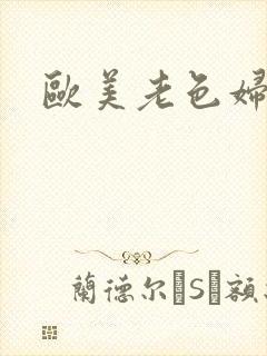 欧美老色妇激情