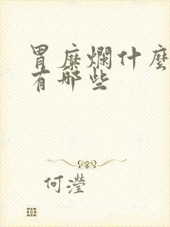 胃糜烂什么症状有哪些