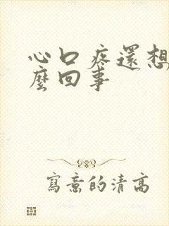 心口疼还想吐怎么回事