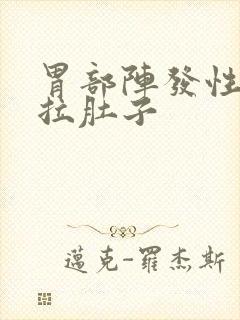 胃部阵发性绞痛拉肚子封面