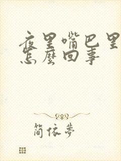 夜里嘴巴里有血怎么回事