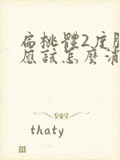 扁桃体2度肿大应该怎么消除