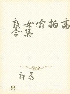 熟女偷拍高潮大合集