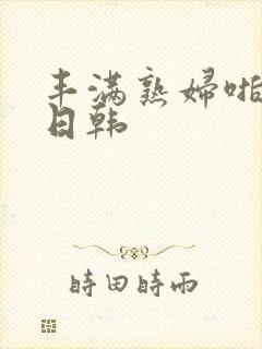 丰满熟妇啪啪区日韩封面