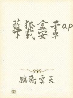 蓝狐盒子app下载安卓