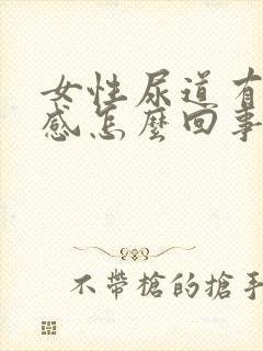 女性尿道有刺痛感怎么回事