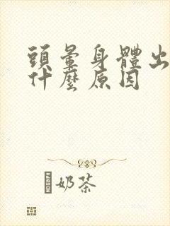 头晕身体出汗是什么原因封面