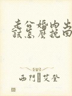 老公婚内出轨我该怎么挽回