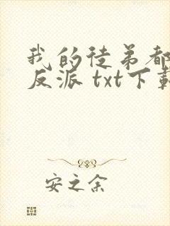 我的徒弟都是大反派 txt下载封面