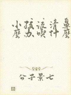 小孩流清鼻涕怎么办吃什么药