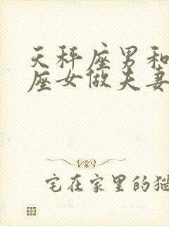 天秤座男和巨蟹座女做夫妻合适吗