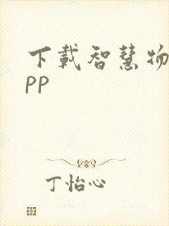 下载智慧物流app