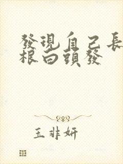 发现自己长了几根白头发