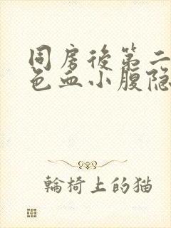 同房后第二天粉色血小腹隐隐作痛