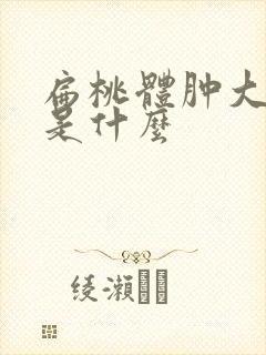 扁桃体肿大症状是什么