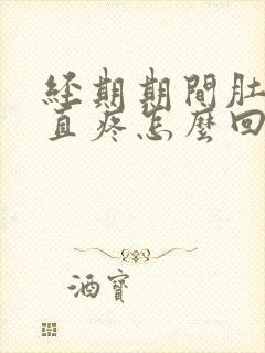 经期期间肚子一直疼怎么回事