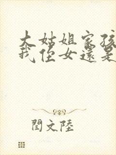 大姑姐家孩子是我侄女还是外甥女