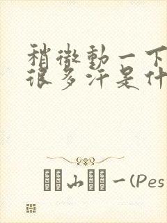 稍微动一下就出很多汗是什么原因