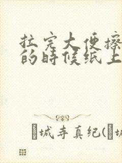 拉完大便擦屁股的时候纸上有血怎么回事