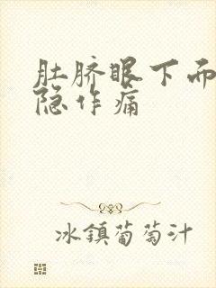 肚脐眼下面疼隐隐作痛