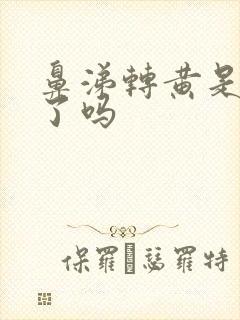 鼻涕转黄是快好了吗