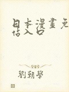 日本漫画免费网站入口