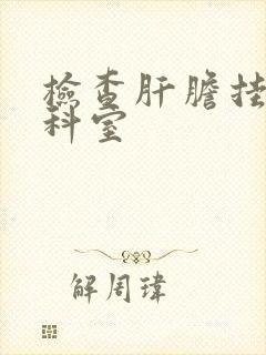 检查肝胆挂什么科室