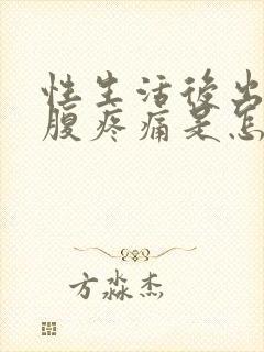 性生活后出血小腹疼痛是怎么回事