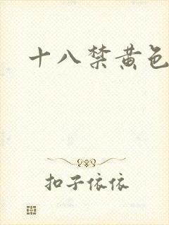 十八禁黄色本子