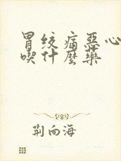 胃绞痛恶心想吐吃什么药