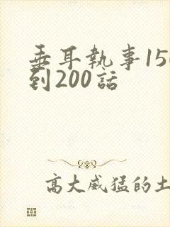 垂耳执事150到200话封面