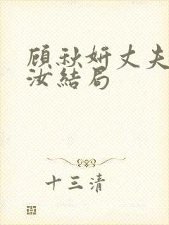 顾秋妍丈夫张平汝结局封面