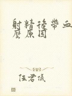 射精后带血有什么原因