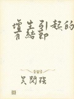 增生引起的乳腺有结节