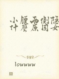 小腹两侧隐痛是什么原因女性封面