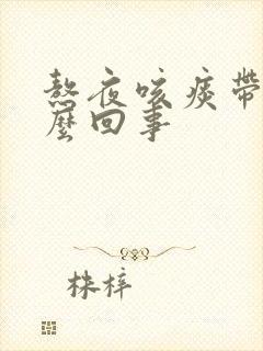 熬夜咳痰带血怎么回事