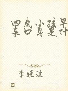 四岁小孩早晨起来口臭是什么原因