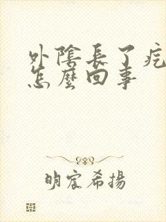 外阴长了疙瘩痒怎么回事