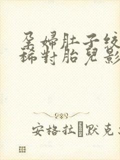 孕妇肚子绞痛拉稀对胎儿影响