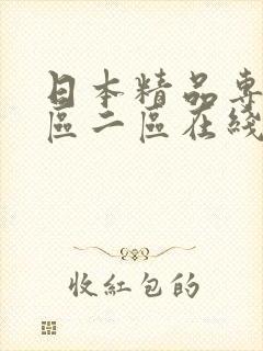 日本精品专区一区二区在线播放