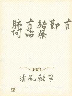 肺有结节有痰如何治疗封面