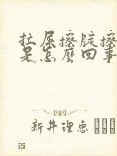 拉屎擦腚擦出血是怎么回事