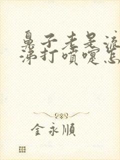 鼻子老是流清鼻涕打喷嚏怎么回事